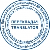 Печать переводчика