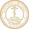 Печать религиозной православной общины