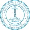 Печатка релігійної православної громади